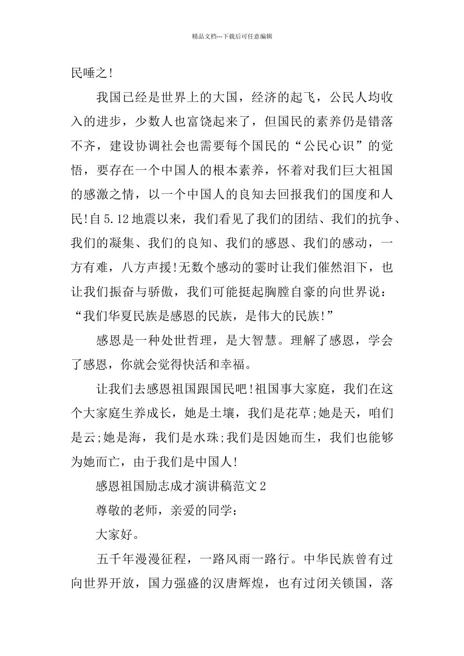 感恩祖国励志成才演讲稿范文2024_第3页