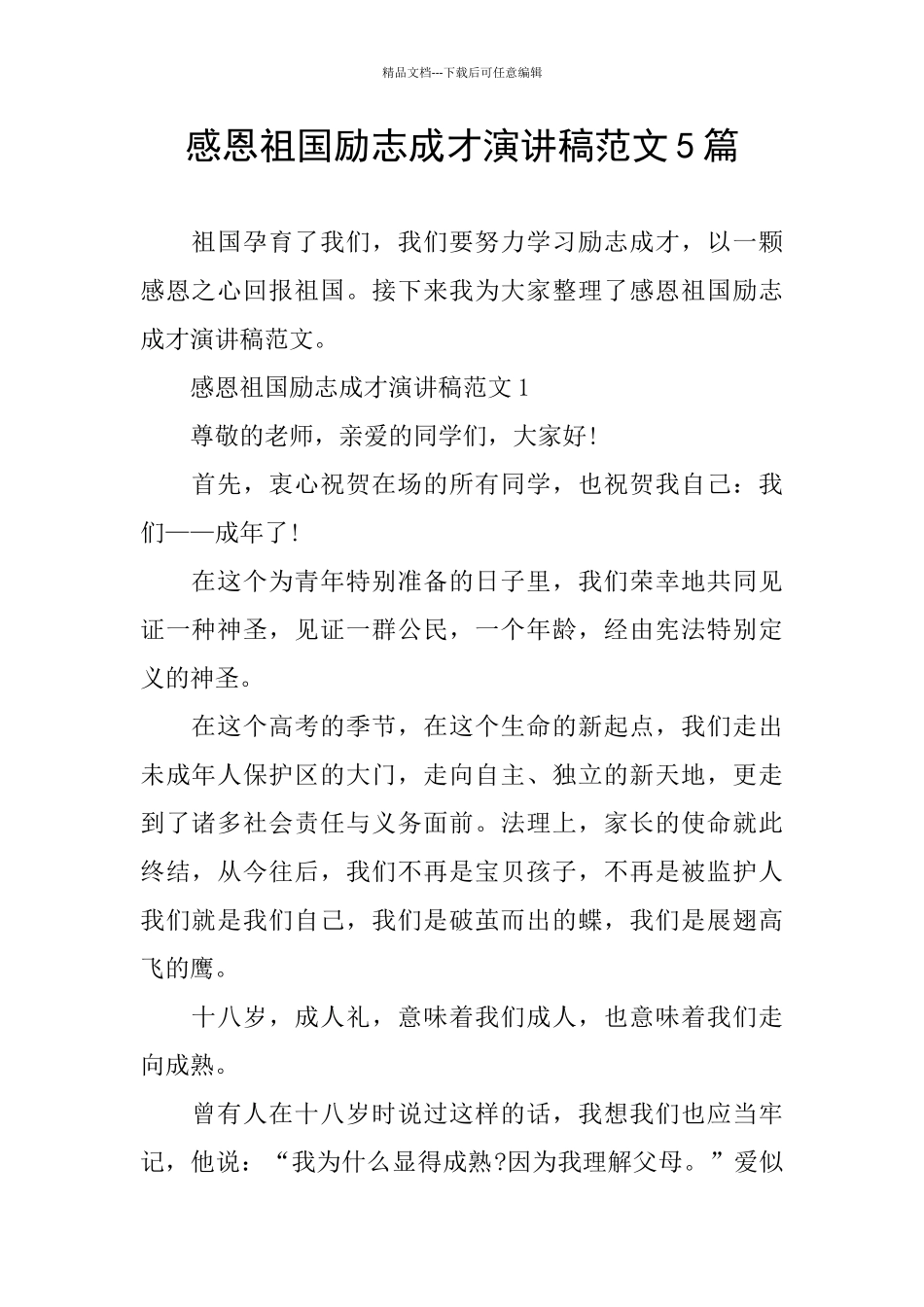 感恩祖国励志成才演讲稿范文5篇_第1页