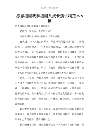 感恩祖国我和祖国共成长演讲稿范本6篇