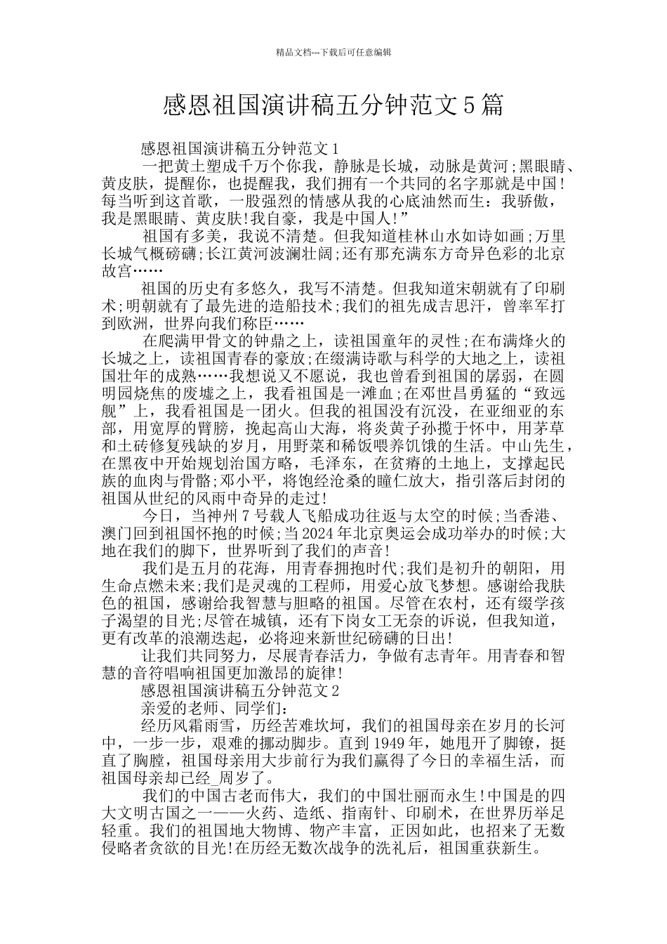 感恩祖国演讲稿五分钟范文5篇_第1页