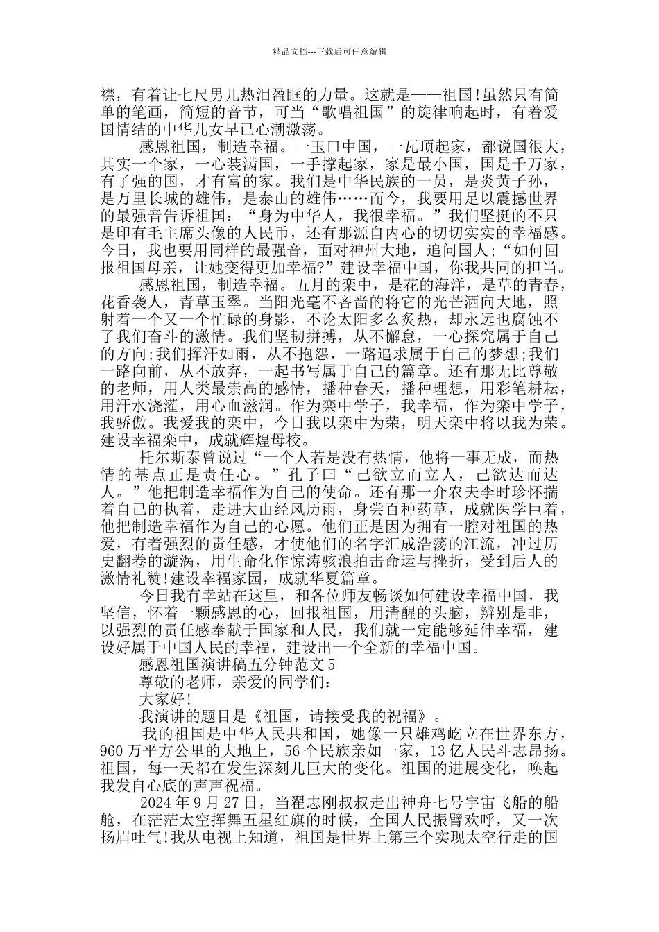 感恩祖国演讲稿五分钟范文5篇_第3页