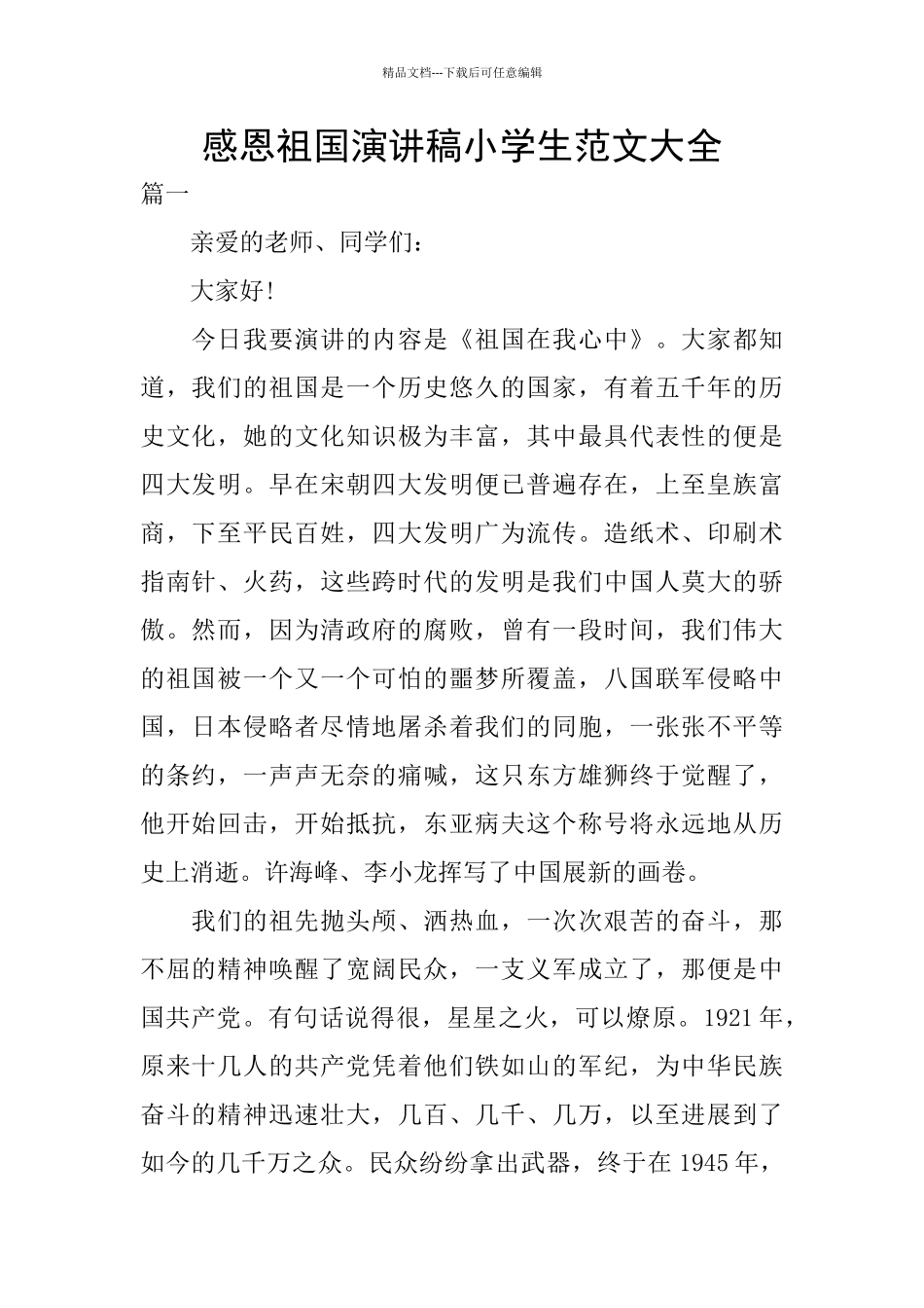 感恩祖国演讲稿小学生范文大全_第1页