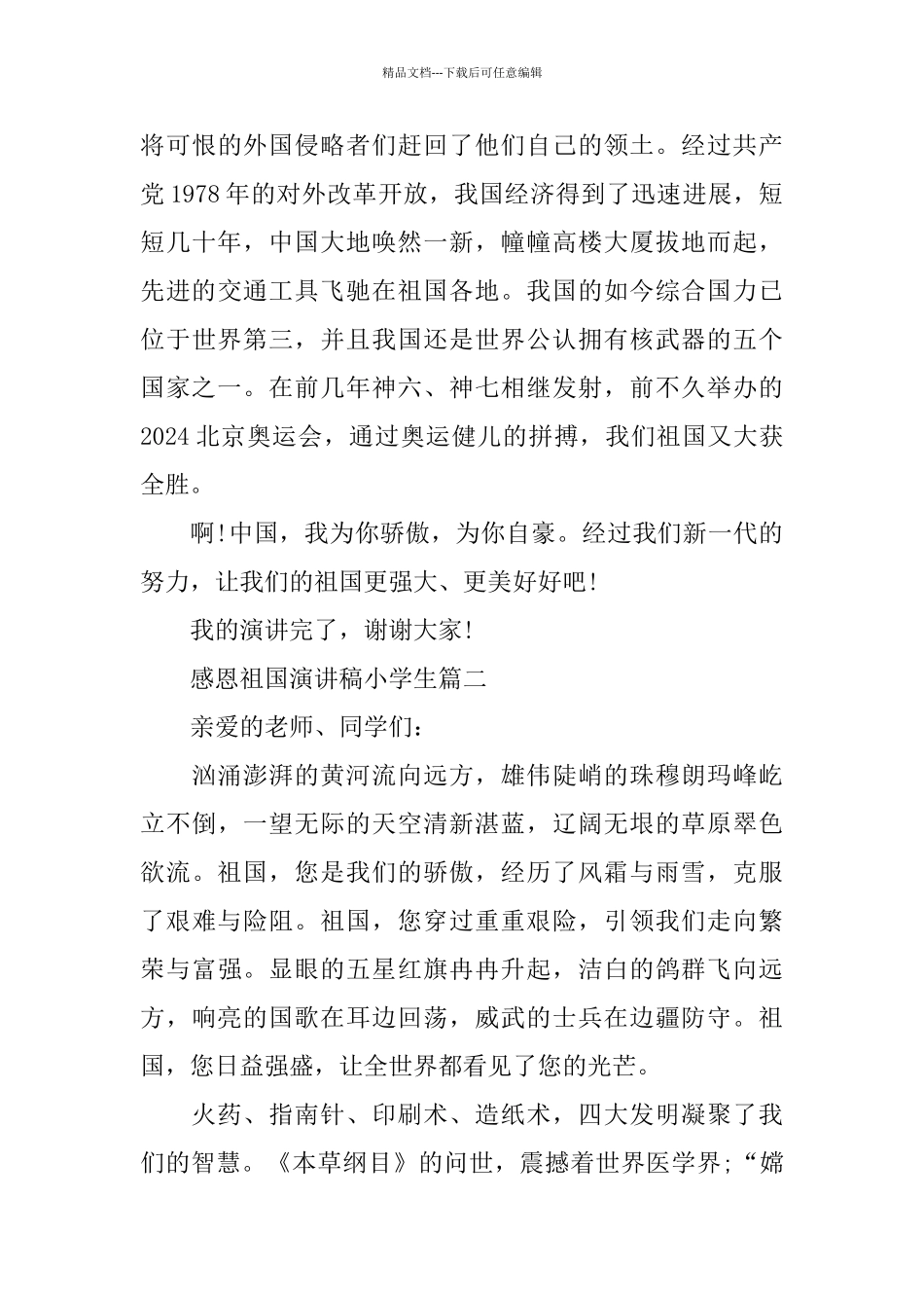 感恩祖国演讲稿小学生范文大全_第2页