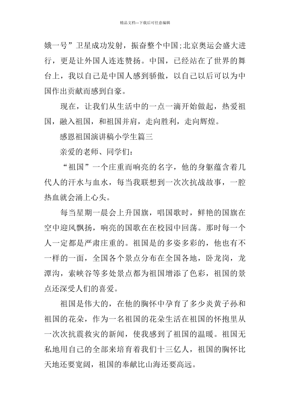 感恩祖国演讲稿小学生范文大全_第3页