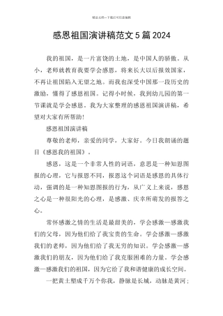 感恩祖国演讲稿范文5篇2024