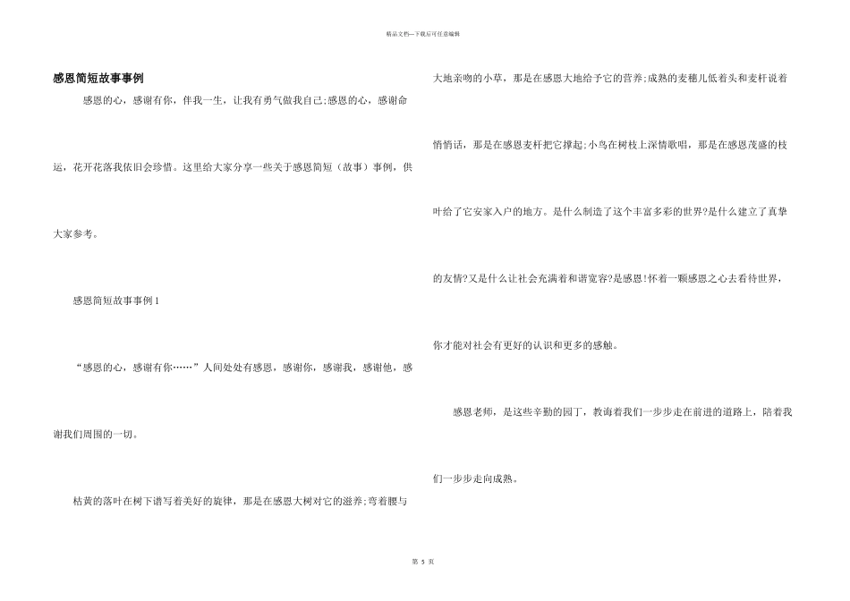 感恩简短故事事例_第1页