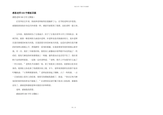 感恩老师500字模板四篇