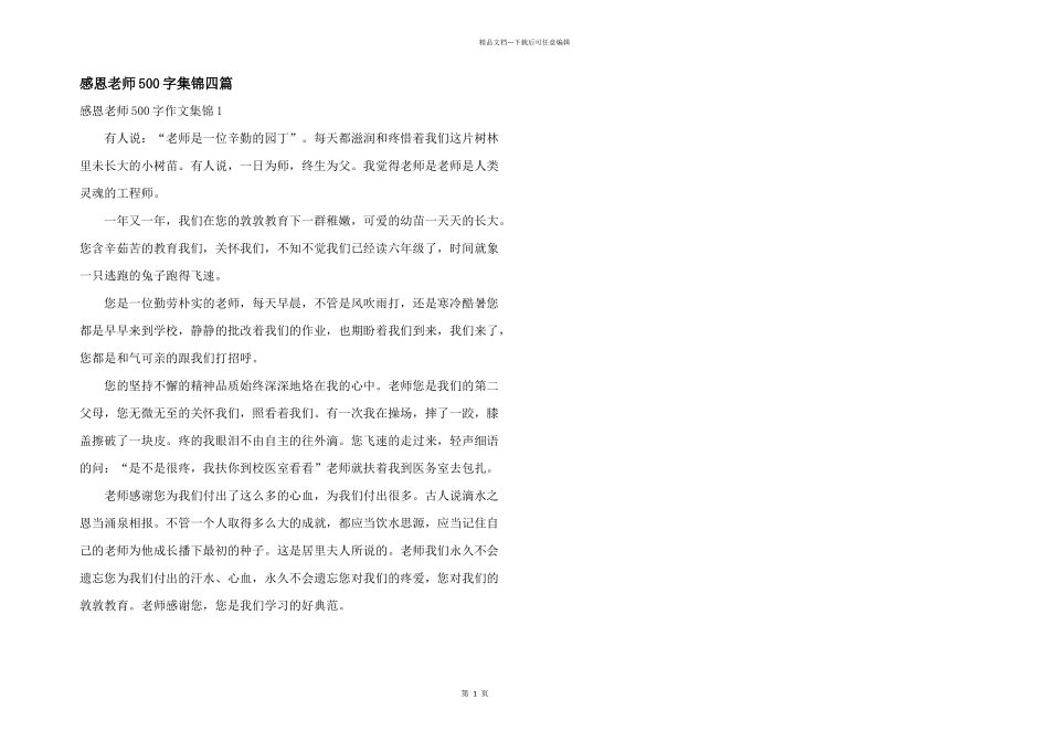 感恩老师500字集锦四篇_第1页