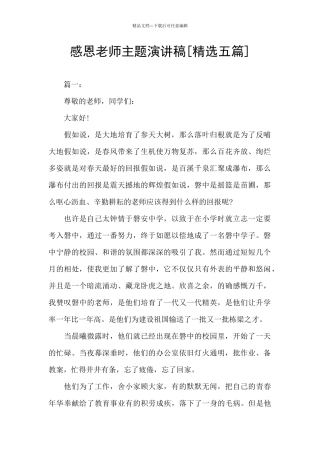 感恩老师主题演讲稿