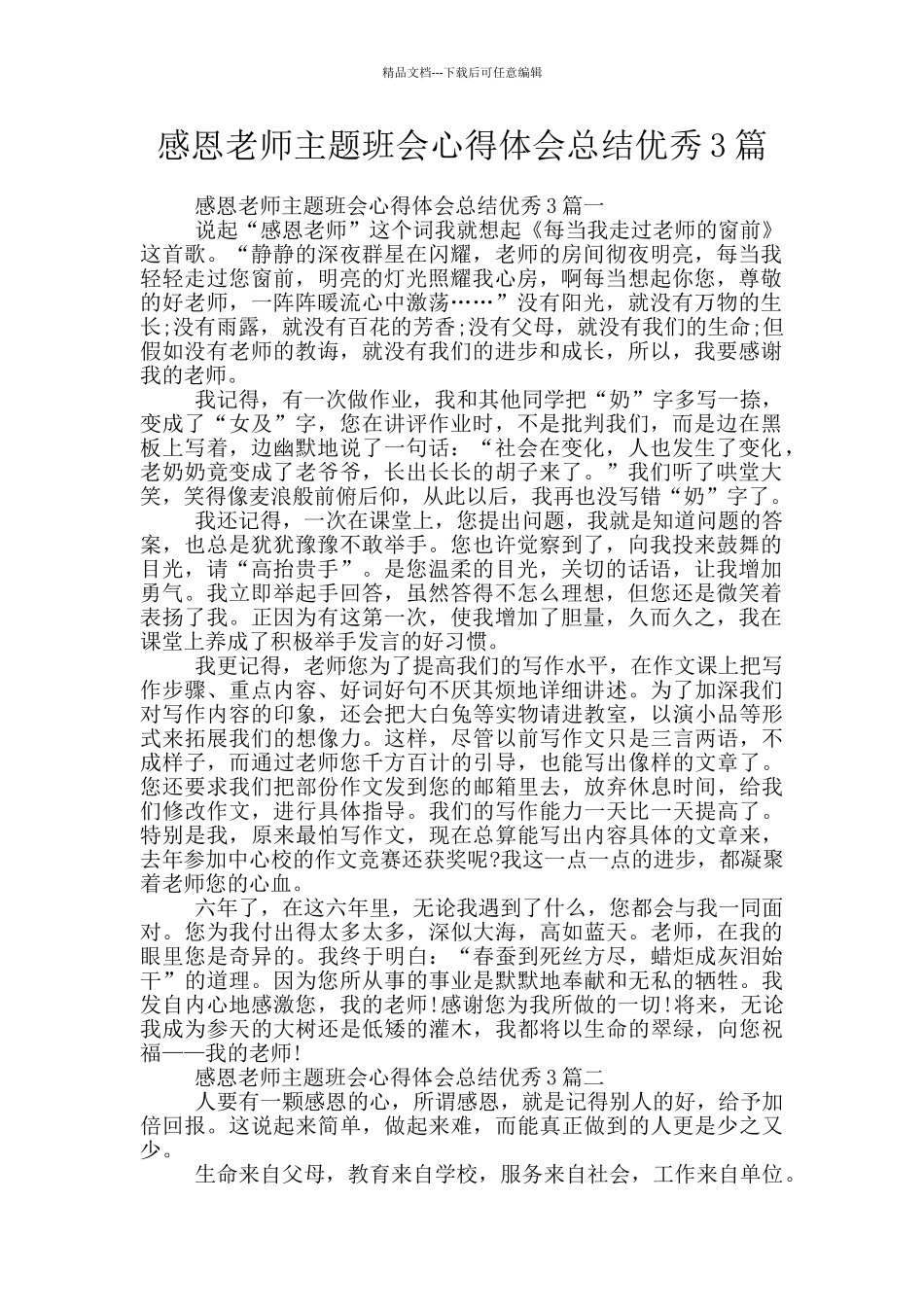 感恩老师主题班会心得体会总结优秀3篇_第1页