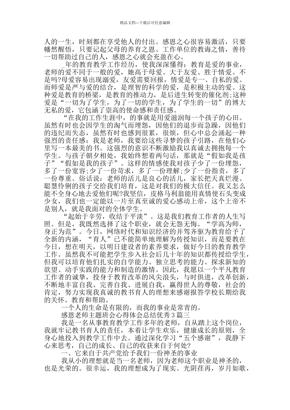 感恩老师主题班会心得体会总结优秀3篇_第2页