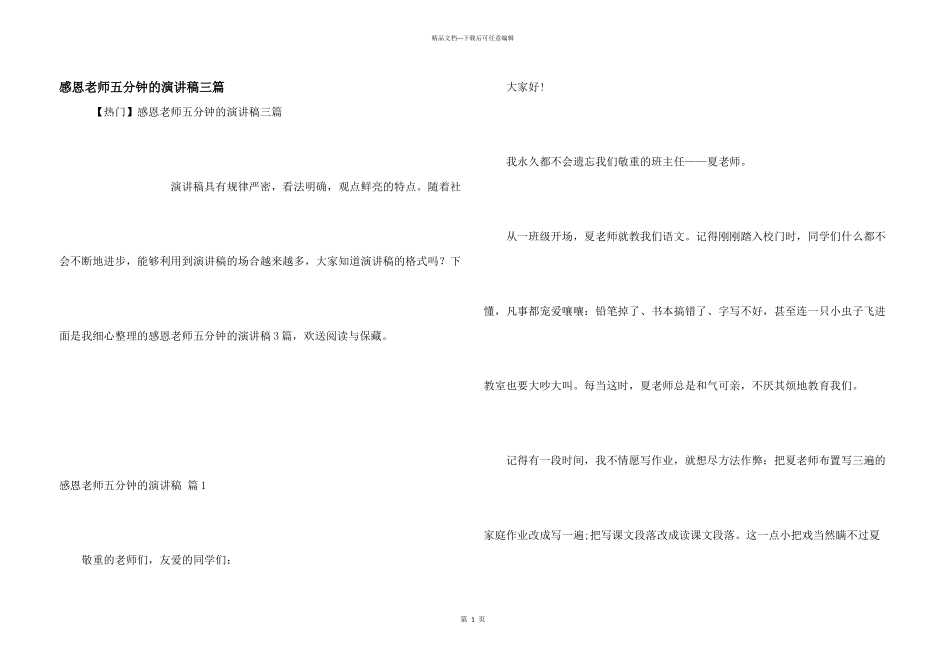 感恩老师五分钟的演讲稿三篇_第1页