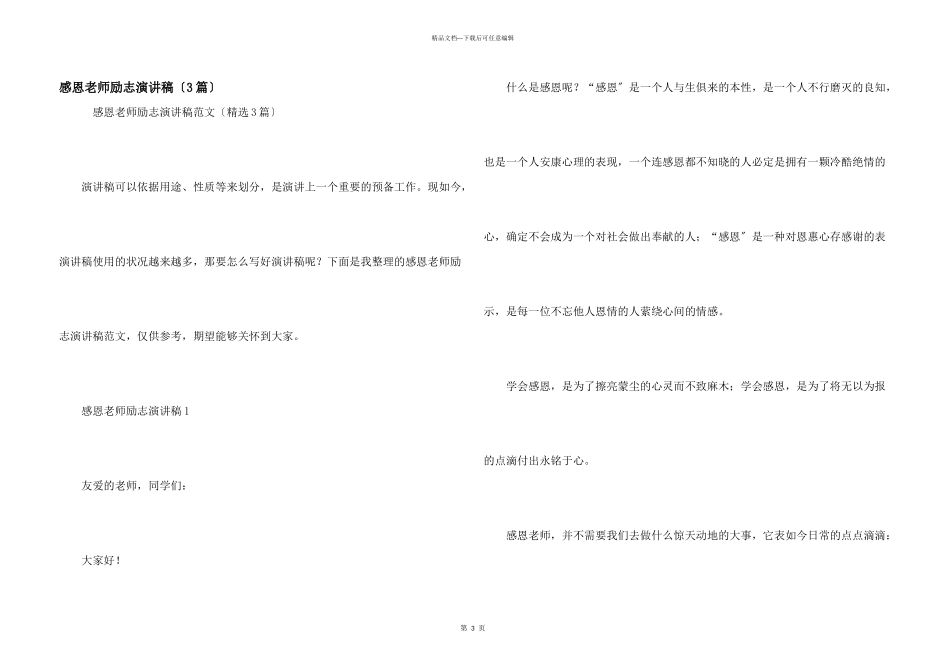 感恩老师励志演讲稿（3篇）_第1页