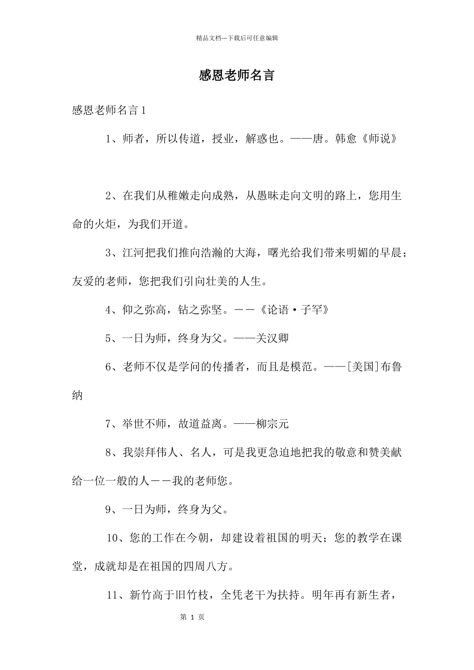 感恩老师名言_第1页