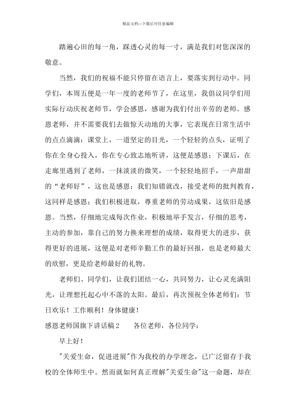 感恩老师国旗下讲话稿13篇_第2页