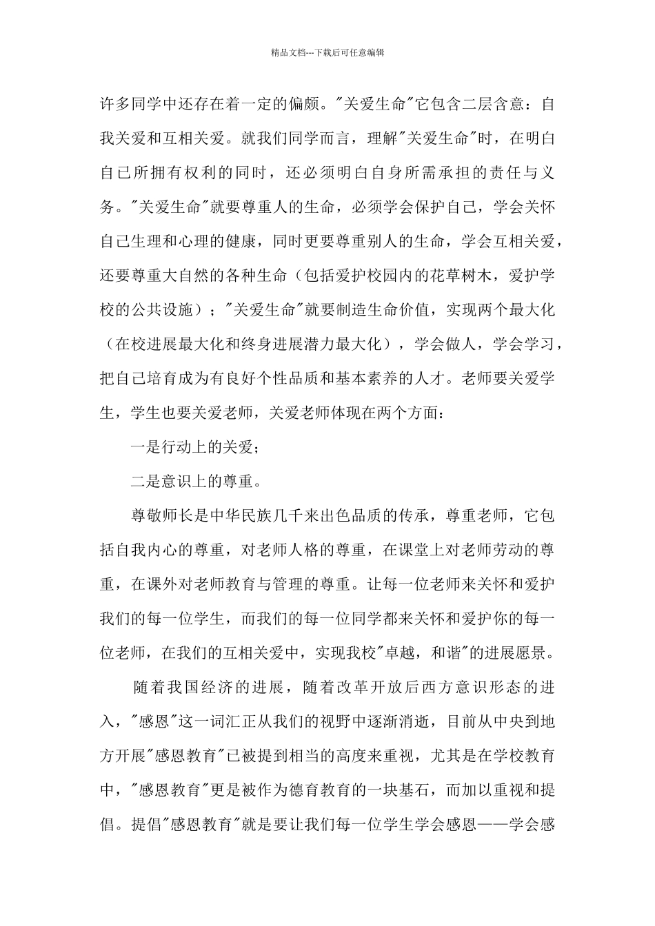 感恩老师国旗下讲话稿13篇_第3页