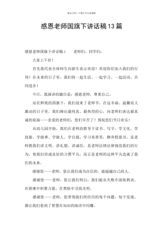 感恩老师国旗下讲话稿13篇