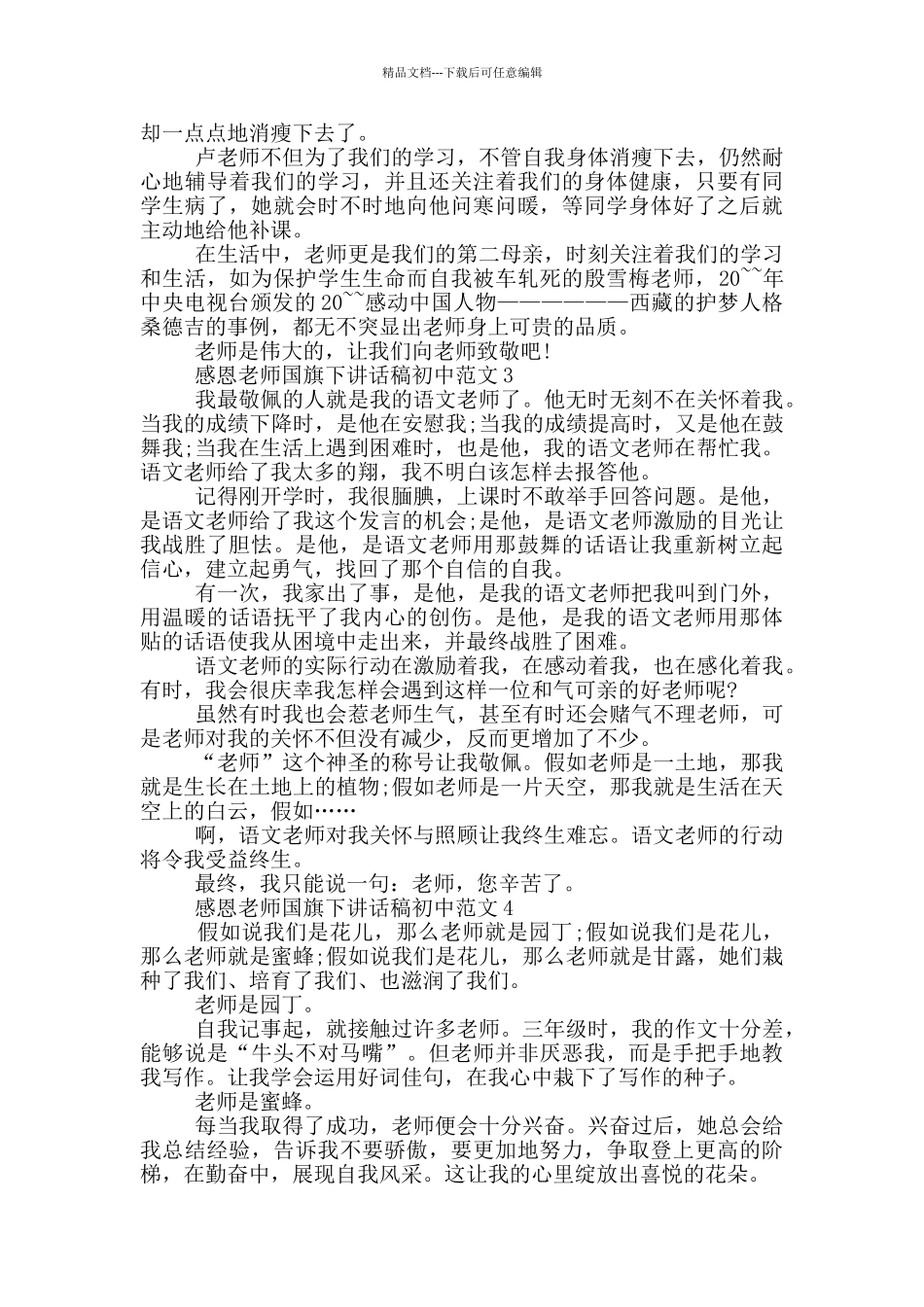 感恩老师国旗下讲话稿初中范文_第2页