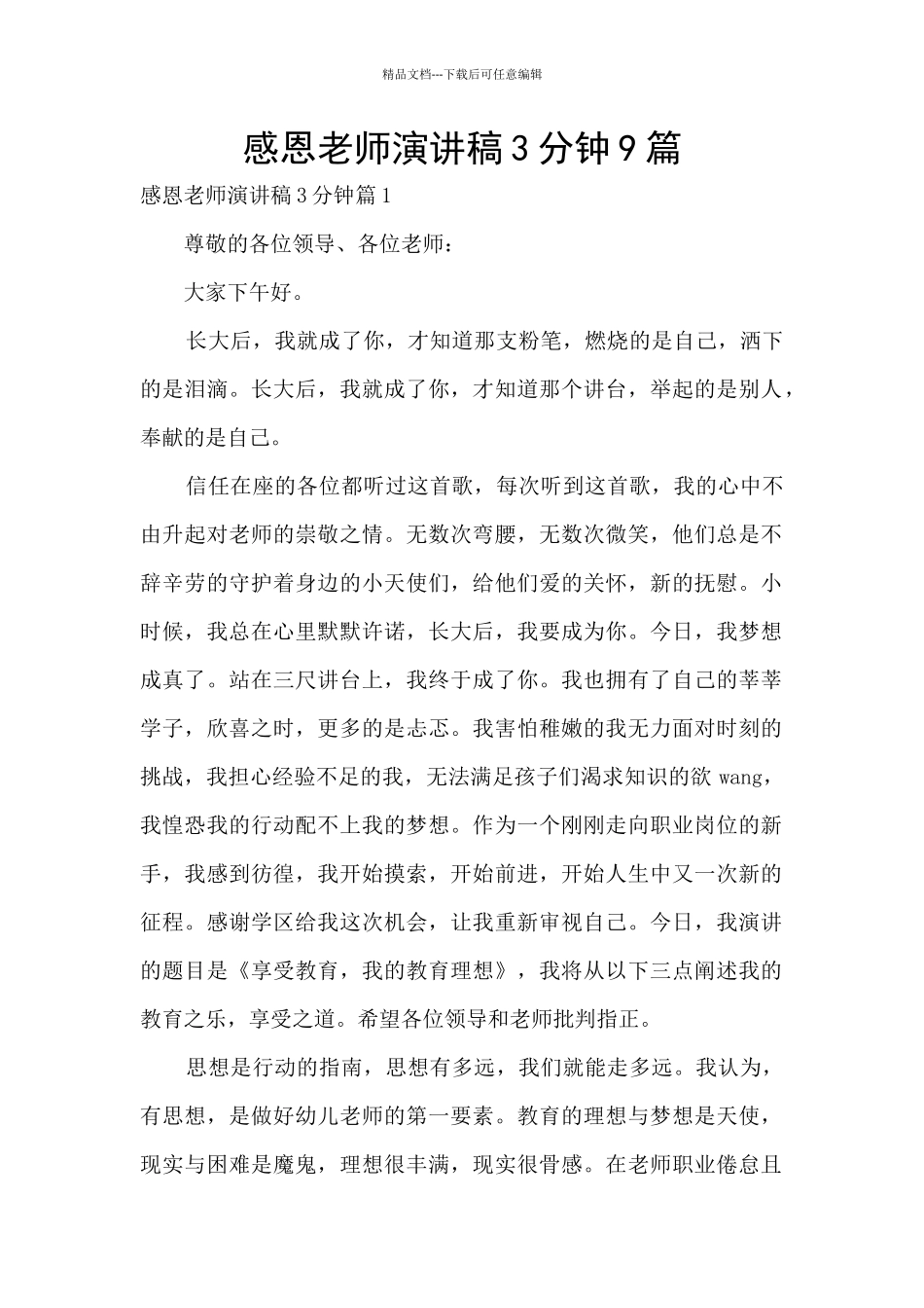 感恩老师演讲稿3分钟9篇_第1页