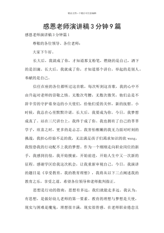感恩老师演讲稿3分钟9篇