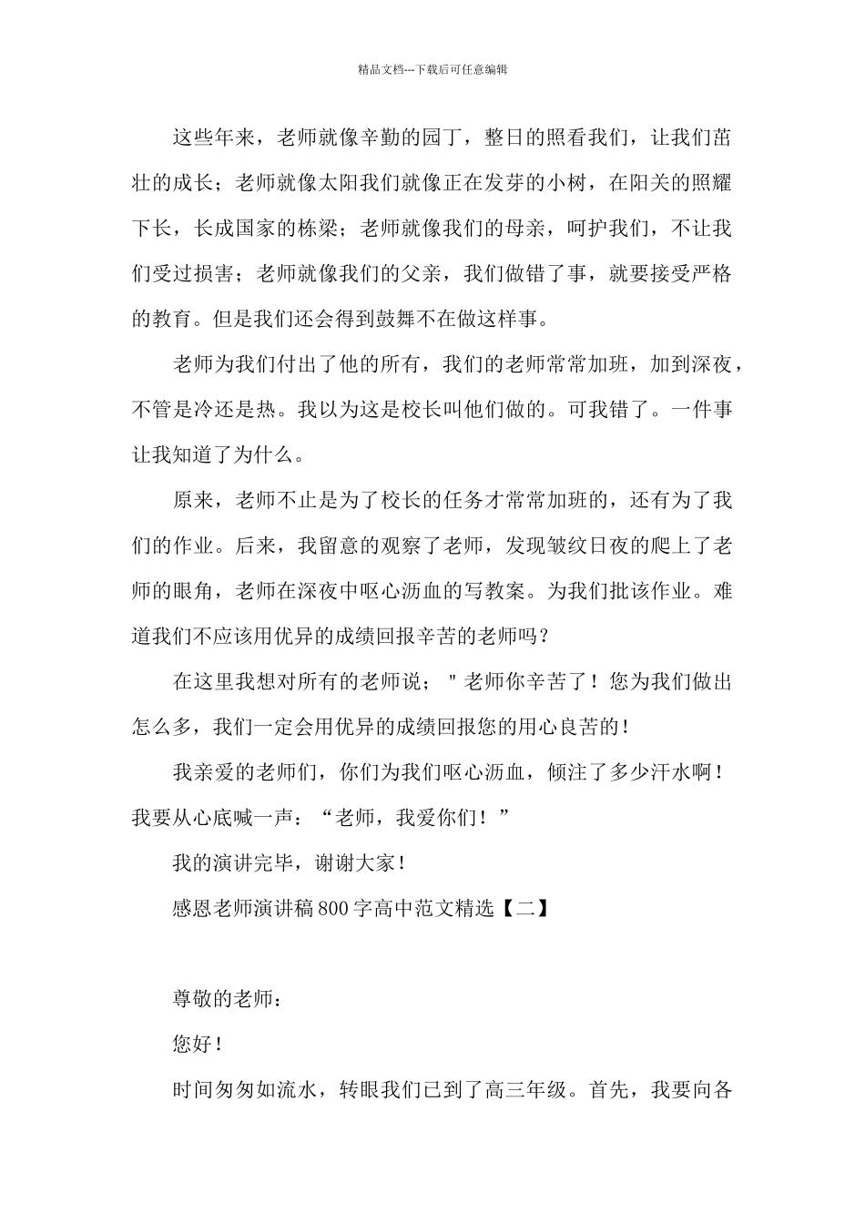 感恩老师演讲稿800字高中范文精选_第2页