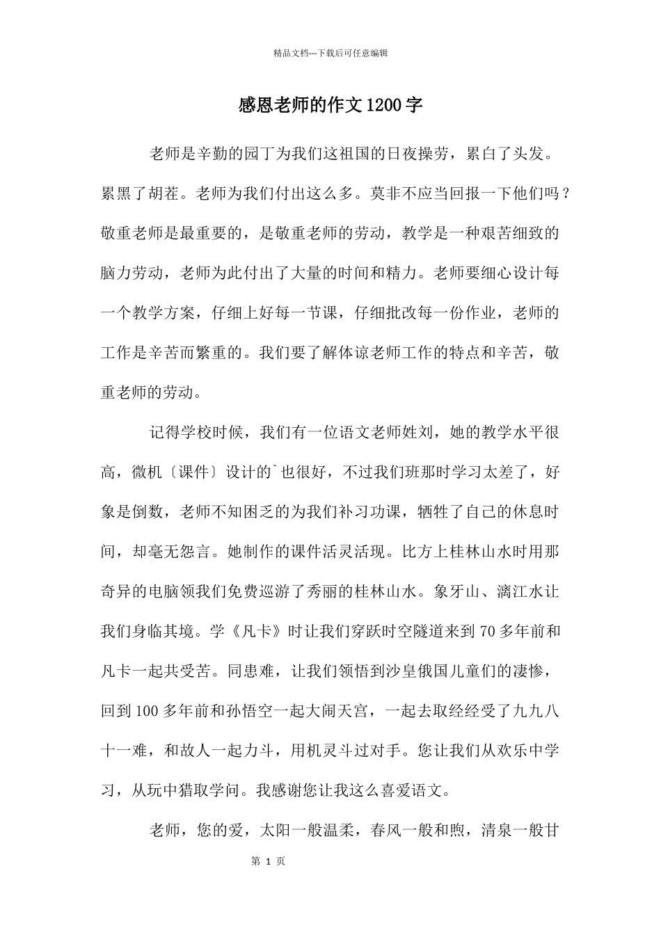 感恩老师的作文1200字_第1页