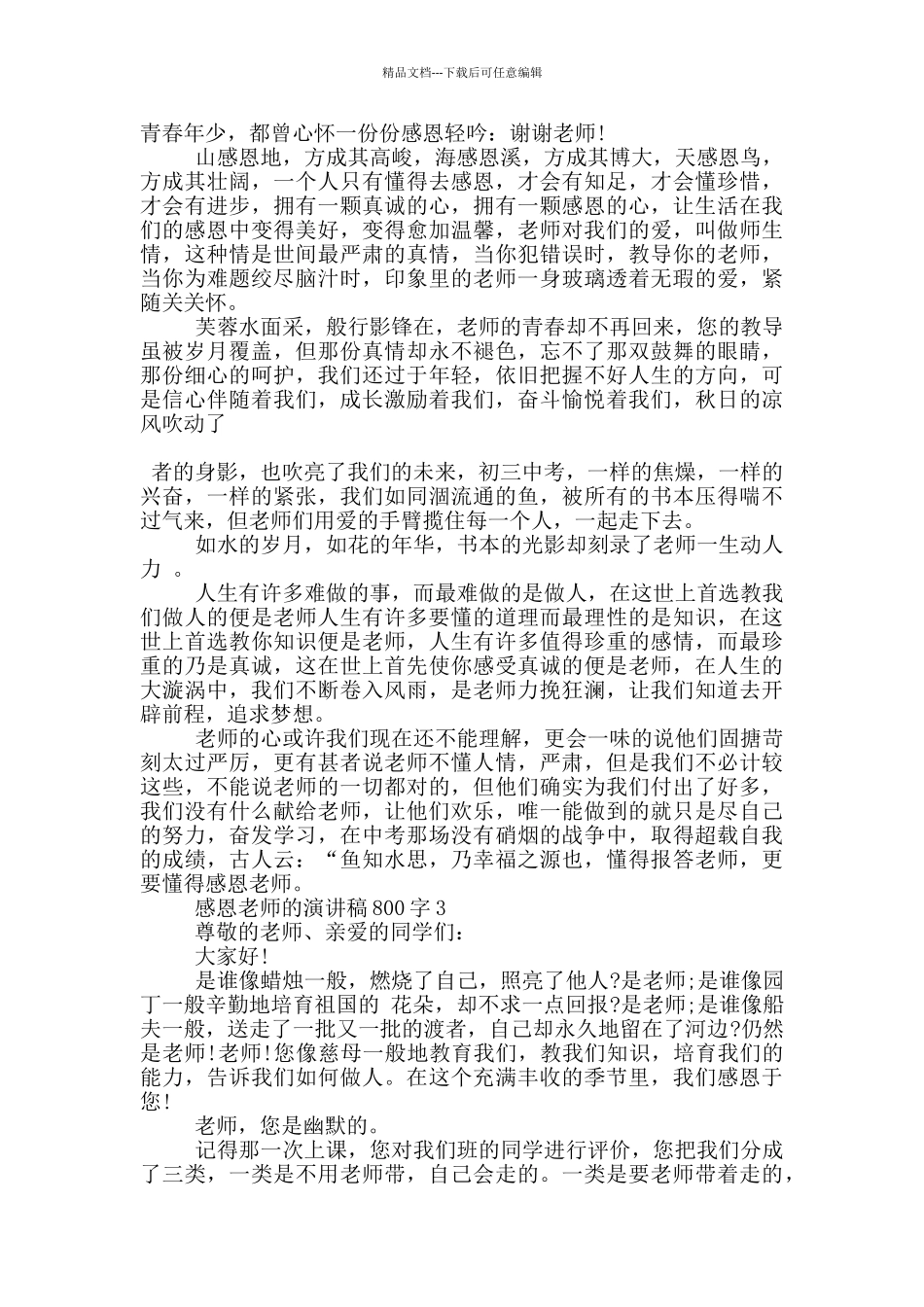 感恩老师的演讲稿800字5篇_第2页