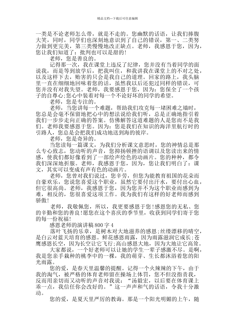 感恩老师的演讲稿800字5篇_第3页