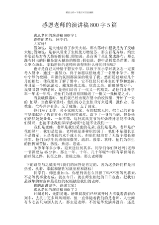 感恩老师的演讲稿800字5篇