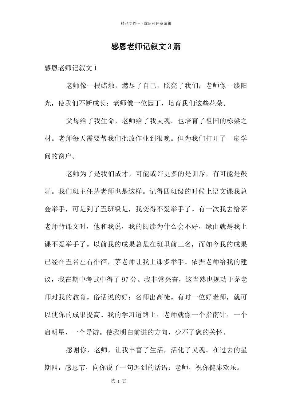 感恩老师记叙文3篇_第1页