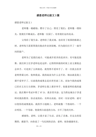 感恩老师记叙文3篇