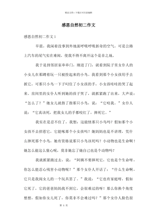 感恩自然初二作文