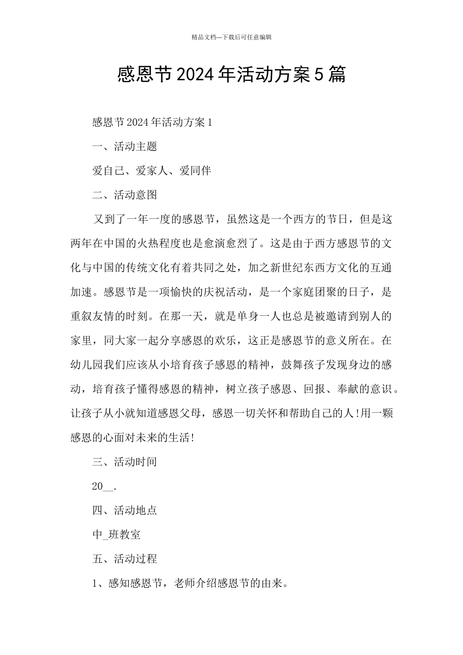 感恩节2024年活动方案5篇_第1页