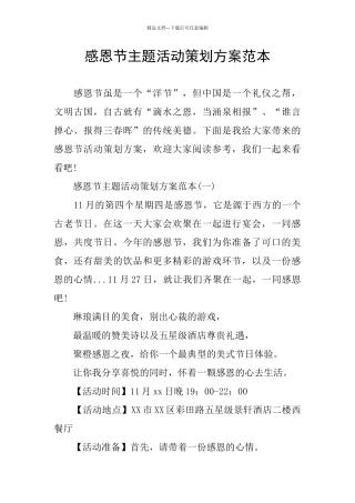 感恩节主题活动策划方案范本
