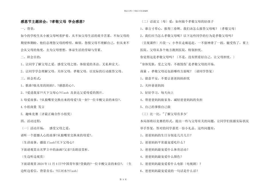 感恩节主题班会：《孝敬父母学会感恩》_第1页