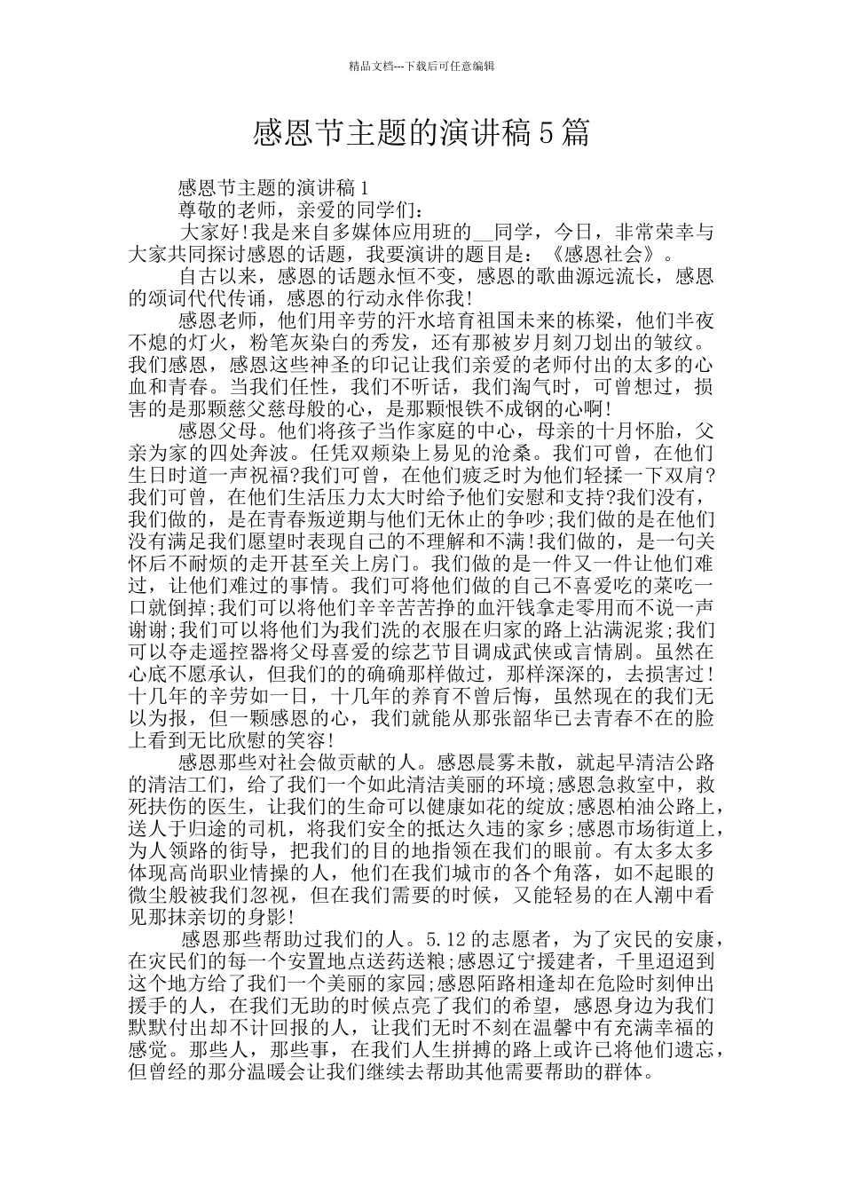 感恩节主题的演讲稿5篇_第1页