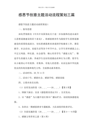 感恩节创意主题活动流程策划三篇