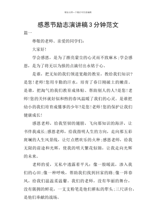 感恩节励志演讲稿3分钟范文