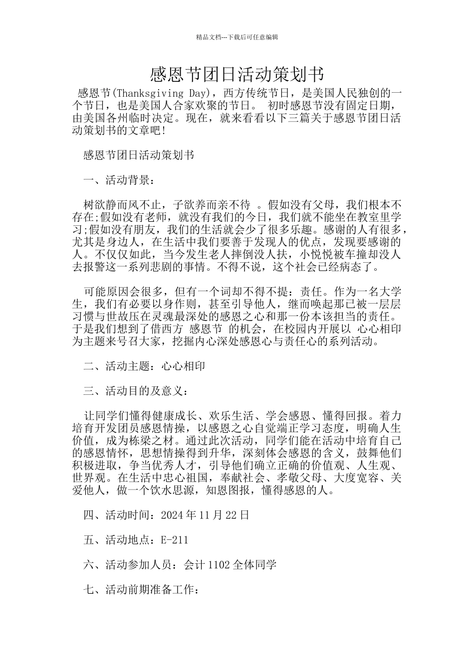 感恩节团日活动策划书_第1页