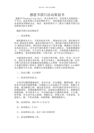 感恩节团日活动策划书