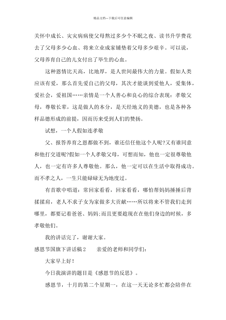 感恩节国旗下讲话稿_第2页