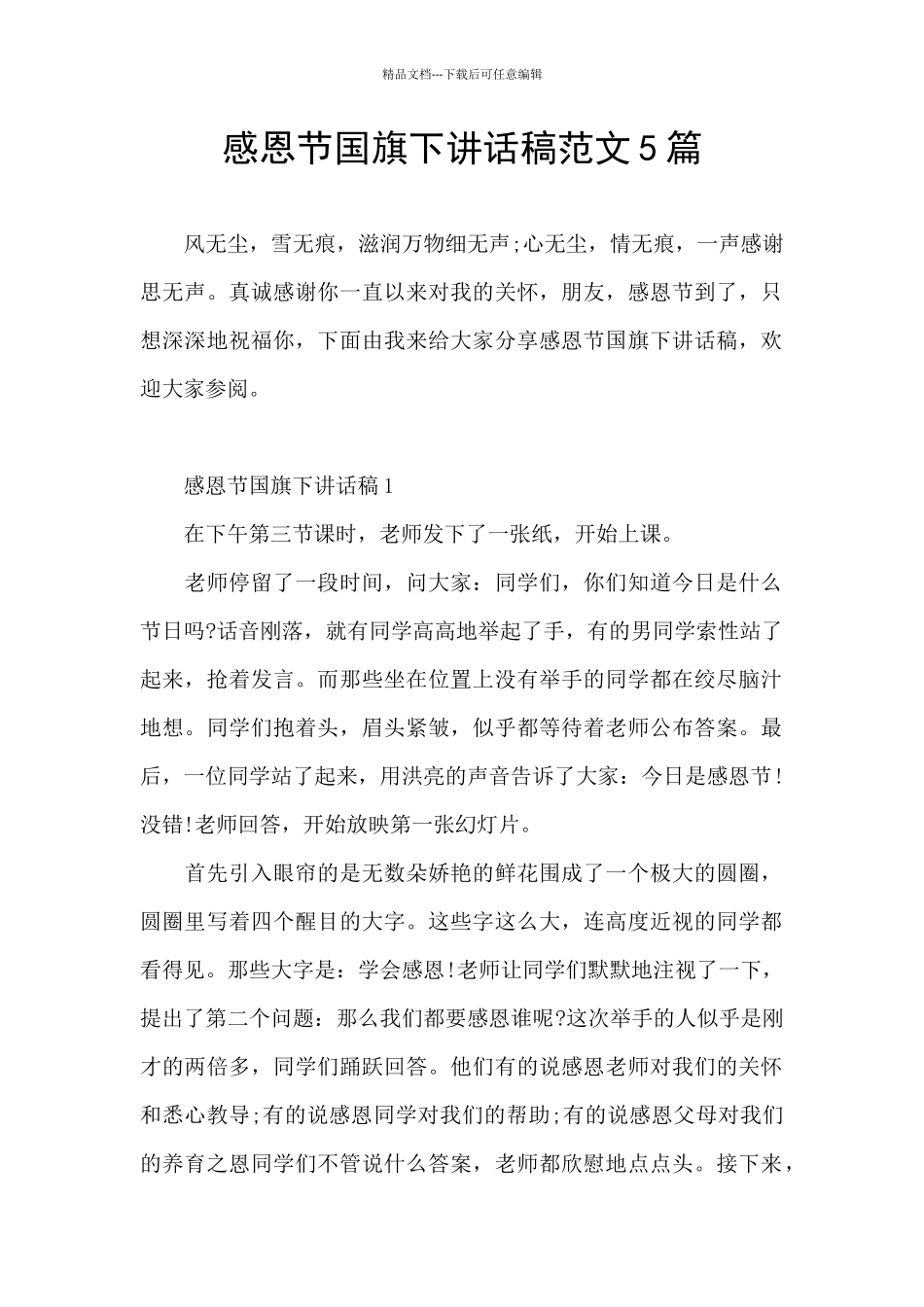 感恩节国旗下讲话稿范文5篇_第1页