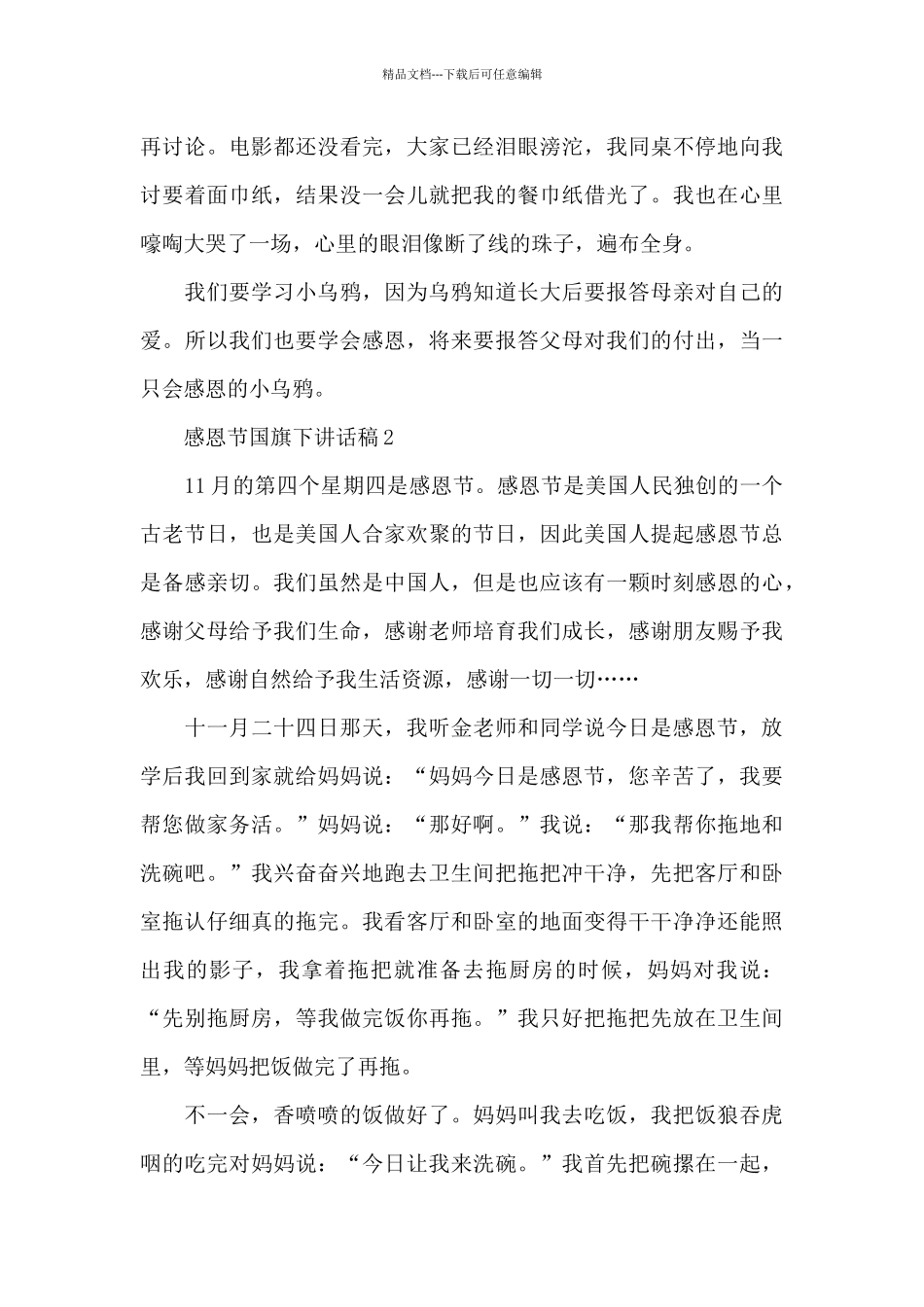 感恩节国旗下讲话稿范文5篇_第3页