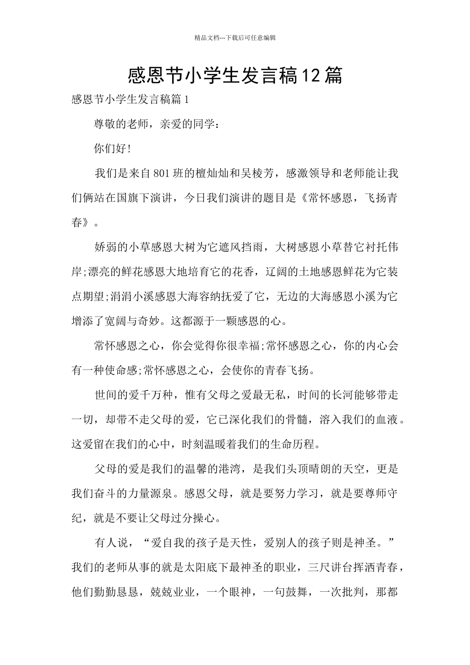 感恩节小学生发言稿12篇_第1页