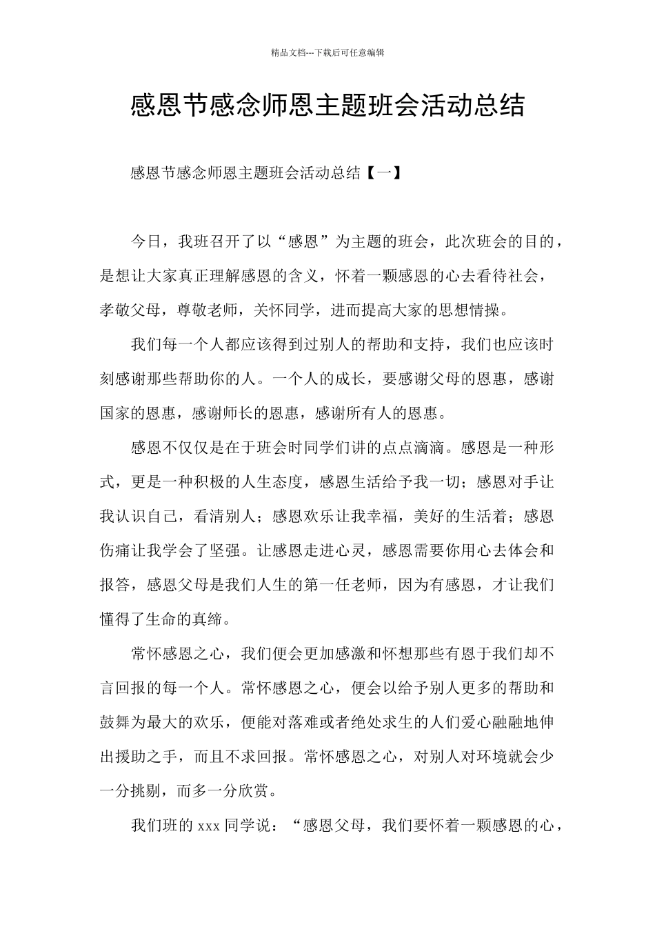 感恩节感念师恩主题班会活动总结_第1页