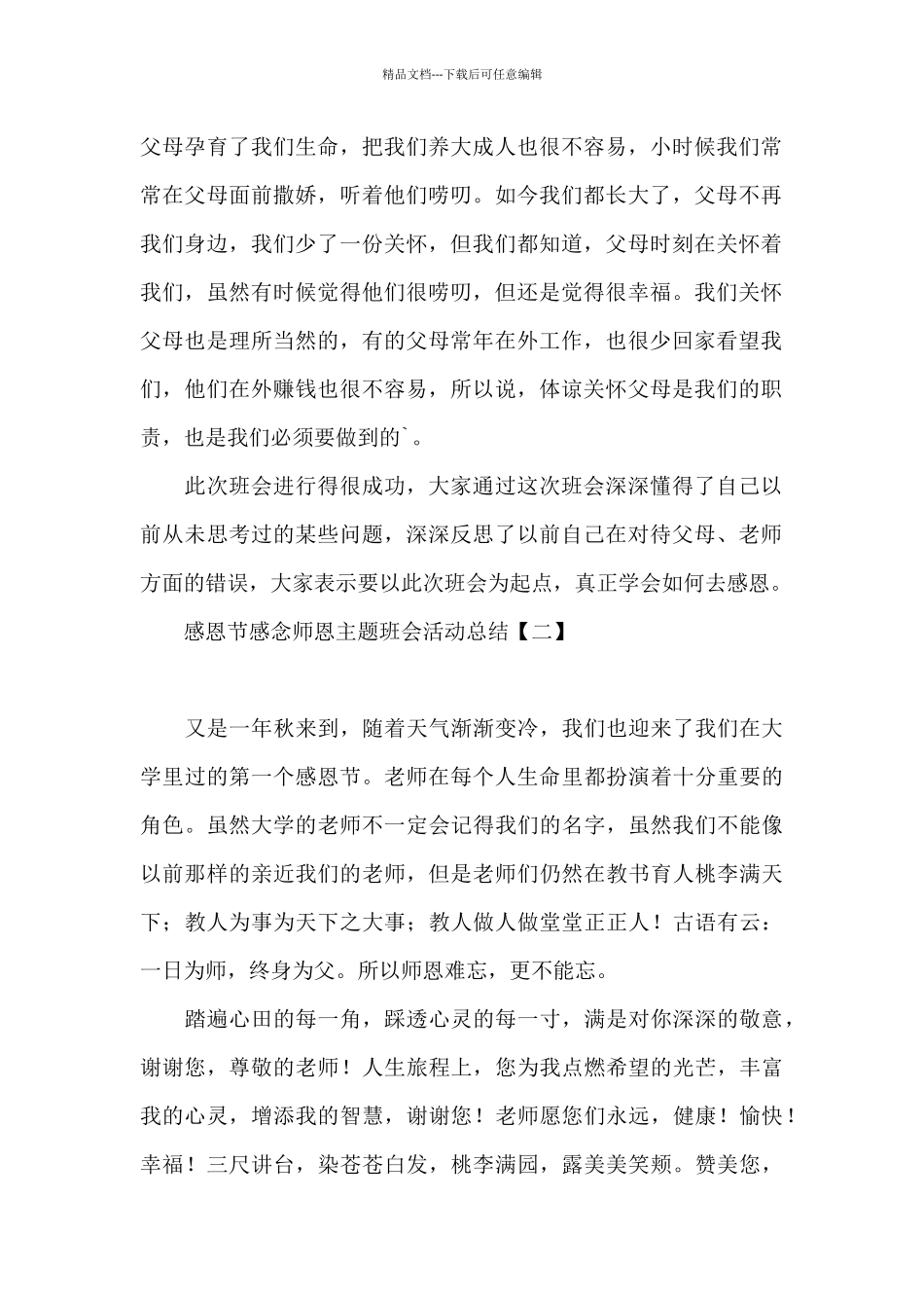 感恩节感念师恩主题班会活动总结_第2页