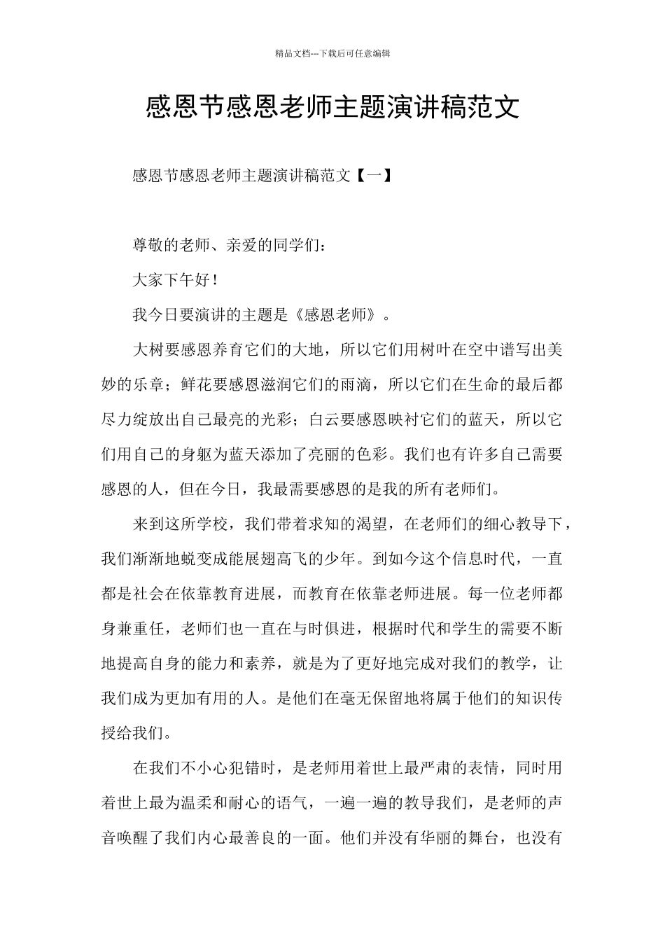 感恩节感恩老师主题演讲稿范文_第1页
