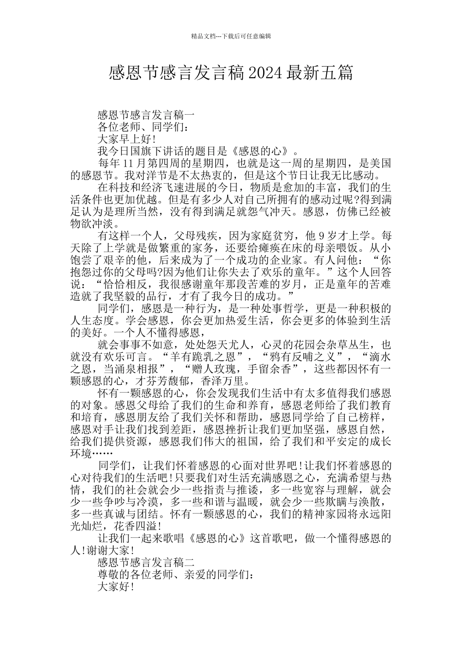 感恩节感言发言稿2024最新五篇_第1页