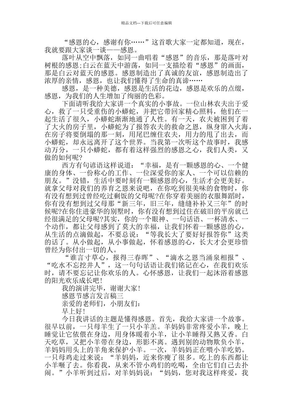 感恩节感言发言稿2024最新五篇_第2页