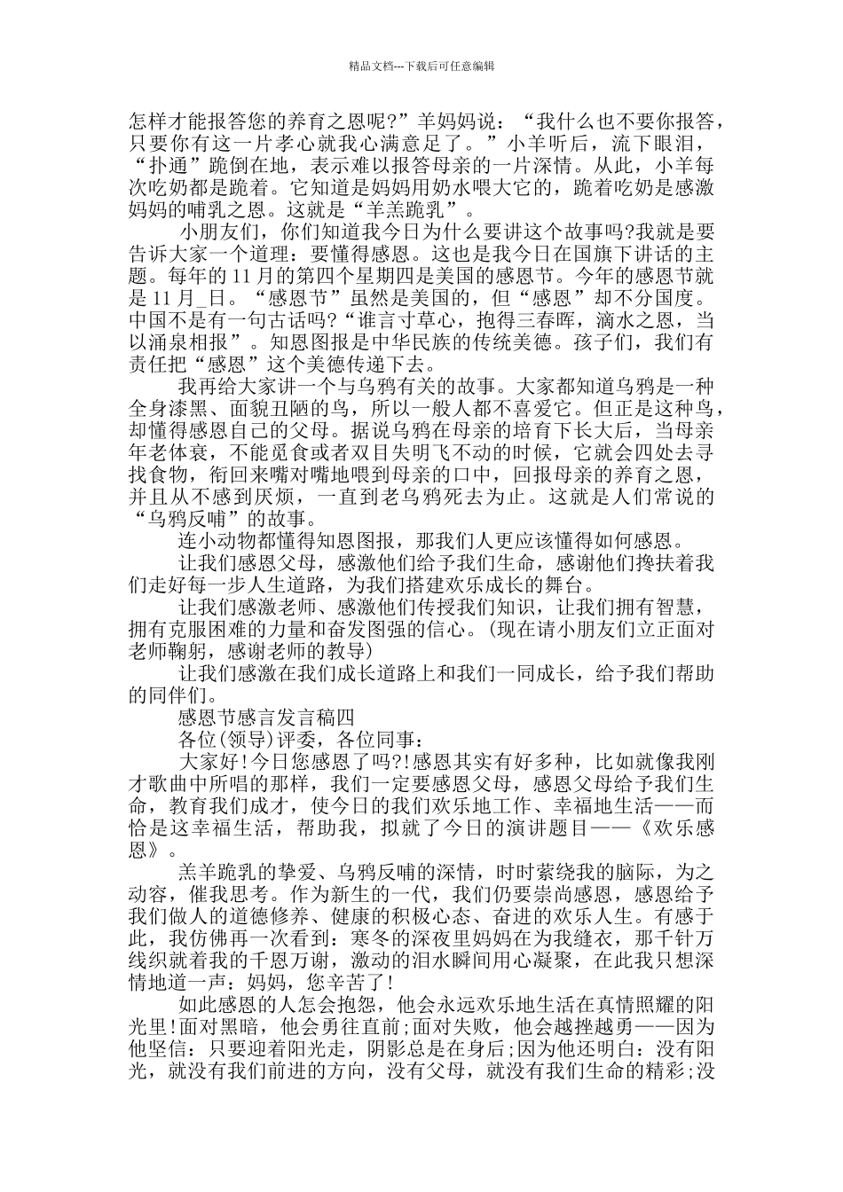 感恩节感言发言稿2024最新五篇_第3页